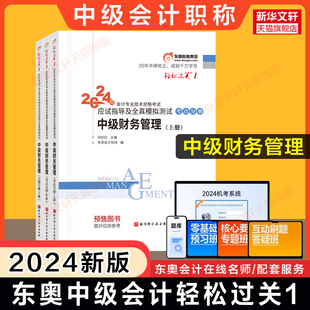 正版东奥2024年中级财务管理轻松过关1轻一闫华红财管中级会计师职称应试指南讲义书可搭轻二练习册题库历年真题教材