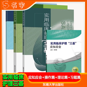 实用临床护理三基 理论篇+操作篇+习题篇+应知应会 东南大学医 疗机构医务人员三基训练指南习题集 护理学三基三严培训考试参考书