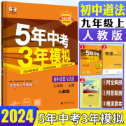 2024版五年中考三年模拟九年级上册道德与法治人教版，rj5年中考3年模拟九上初中，9年级上初三政治初中思想品德五三同步练习册曲一线