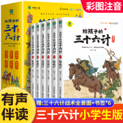 全套6册给孩子的三十六计正版小学生注音版课外阅读书籍一二年级必读老师适合孩子看的故事书儿童漫画版孩子读得懂的36计全解