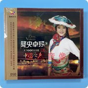 正版威扬唱片 降央卓玛 中国之声 DSD 1CD 草原女声发烧光盘碟片