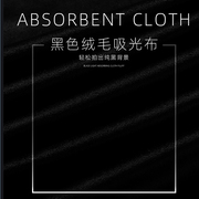 背景布直播(布直播)主播间挂布摄影棚拍摄道具纯黑色吸光布证件(布证件)宿舍拍照布纯色(布纯色，)不反光抠图像植绒白色布少女(布少女)ins网红人