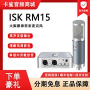 ISK RM15电容麦克风话筒主播K歌录音设备电脑手机直播声卡套装