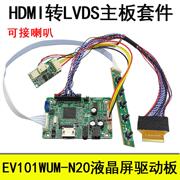 EV101WUM-N20液晶屏驱动板 HDMI高清驱动板主板 HDMI转LVDS
