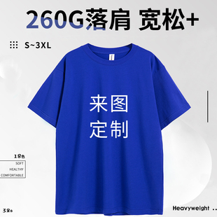 260G精梳棉落肩款T恤定制印lgoo 宽松大码文化衫短袖圆领工作服夏