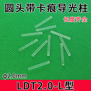 LDT2.0-L圆形头带卡痕导光柱PC透明led灯罩导光帽直径2mm贴片灯珠