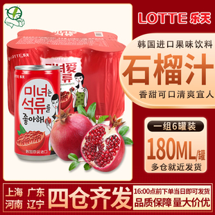 韩国进口饮料乐天美女爱石榴汁饮料180ml罐装果味果汁便携饮品