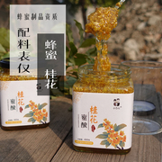 桂花蜜酿液态柑橘蜂蜜，天然农家自产纯蜂蜜果酱