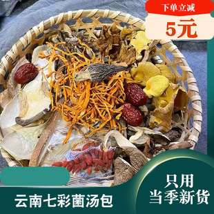 云南特产七彩菌菇汤料，包羊肚菌干货蘑菇，菌汤包煲汤千菌万菇食材