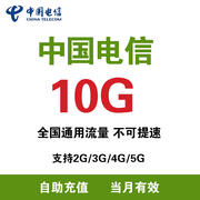 四川电信充值流量10g月包支持4g5g网络，通用流量当月有效zc