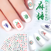 麻将贴纸美甲粘性贴创意搞笑指甲，装饰个性中国风水印3d贴画贴花