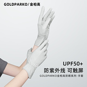 goldparko金柏高防晒(高防晒)手套冰丝手套，女防紫外线薄款开车电动车夏季