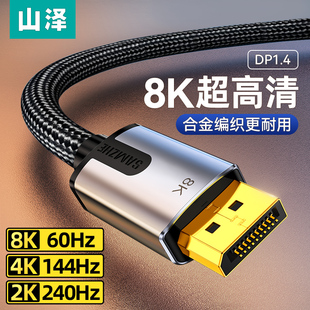 山泽dp线1.4高清线数据8k电脑显示连接displayport接口144hz电竞