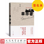 签名本 正版 幸存者 陆天明著 中国三部曲 骄阳 长篇小说力作 人民文学出版社