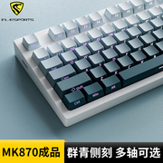 腹灵MK870群青侧刻成品机械键盘客制化套件蝮灵87键热插拔游戏