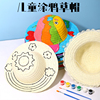手工帽子diy材料包儿童草帽编织空白遮阳创意绘画涂色幼儿园