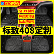 标致408脚垫专用1419款18东风，标志408全包围tpe汽车脚垫原厂改装