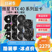 微星4060显卡 4060TI 4070万图师索泰RTX4070Ti白魔龙X4080超龙