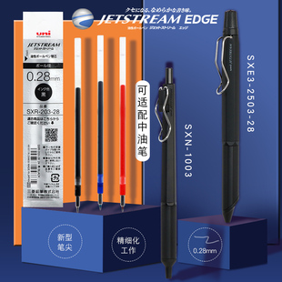 日本UNI三菱笔芯sxr-203中油笔芯JETSTREAM系列圆珠笔芯SXE3-2503/SXN-1003替芯油性0.28mm