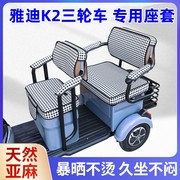 雅迪k2电动三轮车坐垫座套罩防晒防水加厚皮革四季通用座套可定制