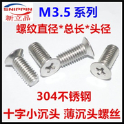 304不锈钢小沉头螺丝M3.5*6小平头机牙螺钉小头KM3.5*6薄沉头螺钉