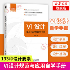 VI设计规范与应用自学手册 阿涛 VI与标志设计手册 logo设计VI商标图标字体设计制作教程企业LOGO标识VI设计应用要素处理方法技巧
