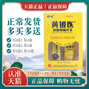 邦峰黄铍医皮肤套装喷剂乳膏，丨买2送1买3送2皮肤外用