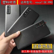 适用华为nova7pro/se手机后盖塑料材质耐摔替换电池后壳外壳魔改