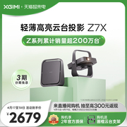 极米Z7X投影仪家用1080P高清高亮轻薄智能投影机卧室客厅家庭影院