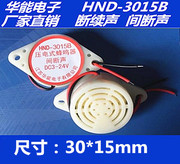 供应HND-3015B 间断声 压电有源蜂鸣器 电压12V . 3-24V 30*15MM