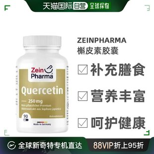 欧洲直邮zeinpharma槲皮素胶囊，肺部保健清肺多酚，膳食补充90粒