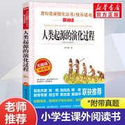 人类起源的演化过程 爱阅读名著课程化丛书青少年小学生儿童二三四五六年级上下册必课外阅读物故事书籍快乐读书吧老师正版