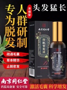 南京同仁堂防脱育发液，生发剂快速自然，生长头发增长精华