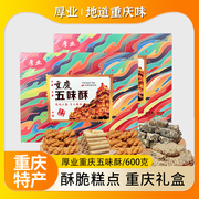 重庆特产礼盒厚业五味酥600g本地特色零食小吃混合手工麻花芝麻糖