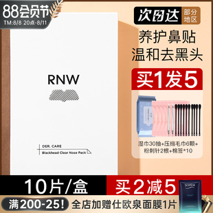 rnw去黑头鼻贴粉刺导出液专用套装深层清洁女男士如薇