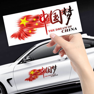 汽车贴纸文字车身划痕遮挡中国梦拉花保险杠，刮花个性创意爱国车贴