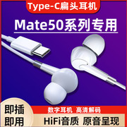 适用华为mate50 50E 50RS手机耳机有线Mate50Pro数字耳机线入耳式
