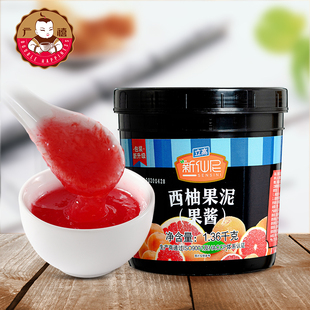 新仙尼西柚果泥1.36kg西柚果肉果酱芒果草莓沙冰烘焙甜品奶茶原料