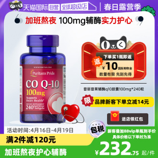 自营美国普丽普莱辅酶q10软胶囊100mg*240粒美国护心脏保健品