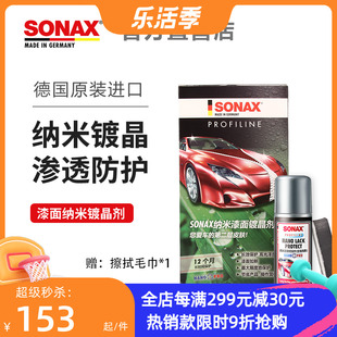 德国进口sonax索纳克斯纳米，镀晶上光疏水抗氧化汽车车漆护理剂