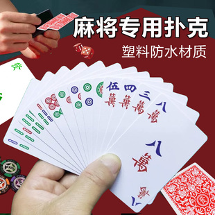 麻将专用扑克牌塑料防水防折纸牌麻将，户外便携式旅行家用麻雀牌