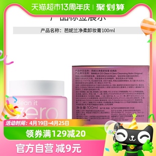 banilaco芭妮兰，zero温和卸妆膏净柔经典款100ml*2清洁