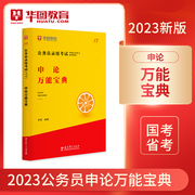 华图模块宝典公务员考试用书国考省考名家讲义系列教材，申论万能宝典专项江苏河北深圳四川广东，湖南考前必做1000题万能宝典范文宝典