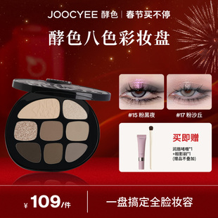 达人专属Joocyee酵色综合八色眼影盘持久彩妆组合色ZB