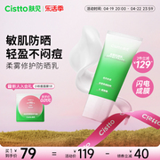 Cistto肤见小绿伞修护防晒霜乳30ml敏感肌户外隔离紫外线SPF40