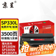 呈京sp330适用理光ricohaficiosp330sndnsp330sfn打印复印一体机