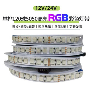 12V5050单排120珠七彩RGB彩色LED灯条24V七彩变色爆闪贴片RGB灯带