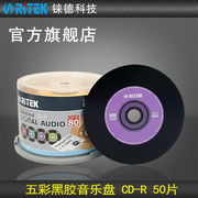 铼德(ritek)五彩黑胶车载音乐盘cd-r52速700m空白光盘光盘cd刻录盘，刻录光盘刻录盘空白cd光碟50片