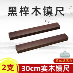 素面30cm毛笔字压书大小号黑梓木