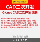 CAD二次开发源码 C#.NET源码 CAD二次开发学习资料源码送电子教程